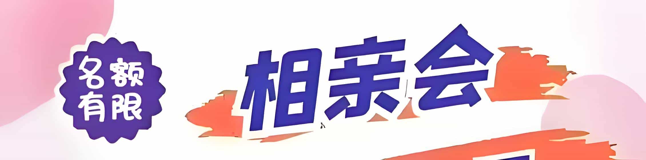 广东吉缘网相亲会 线下交友活动
